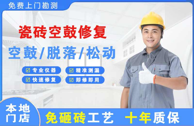 永吉瓷砖空鼓修复